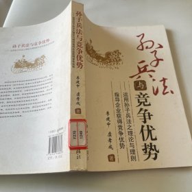 孙子兵法与竞争优势 : 运用孙子兵法之理论与理则指导企业获得竞争优势