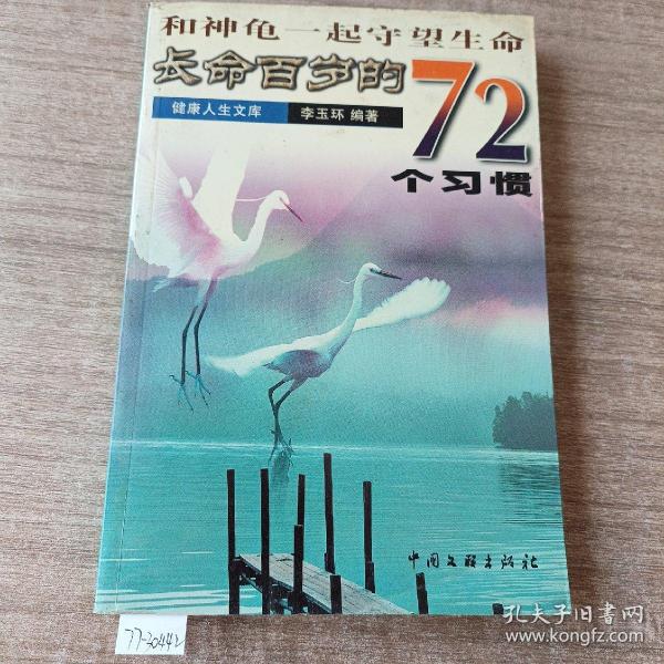 和神龟一起守望生命：长命百岁的72个习惯