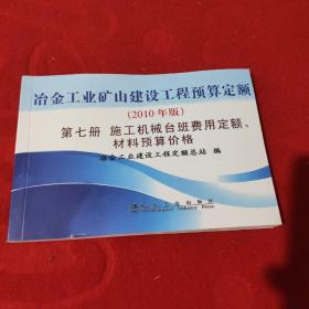 冶金工业矿山建设工程预算定额（第7册）：施工机械台班费用定额、材料预算价格（2010年版）