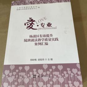 爱专业 : 杨浦区有效提升随班就读教学质量实践案
例汇编