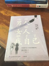 男人女人我自己