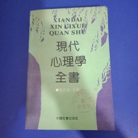 现代心理学全书