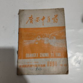 广西中医药1981增刊
