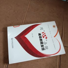 用“心”去做成功的班主任