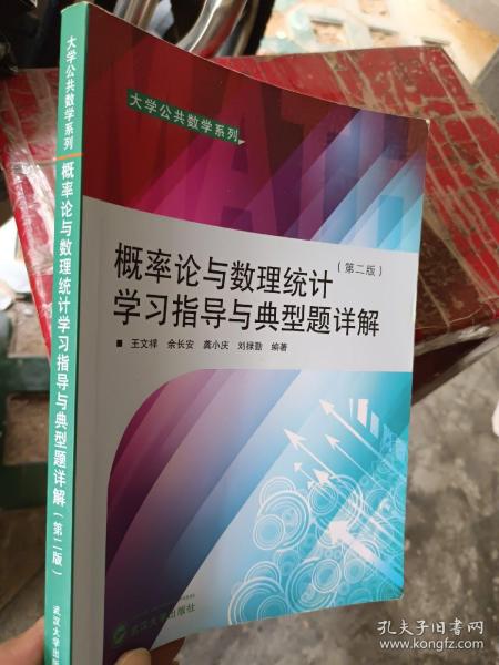 概率论与数理统计学习指导与典型题详解（第二版）