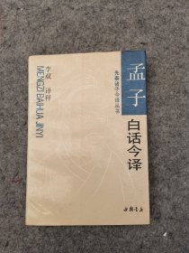 孟子白话今译 中国书店