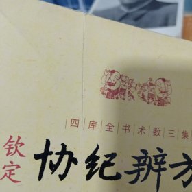 钦定协纪辨方书（上册）