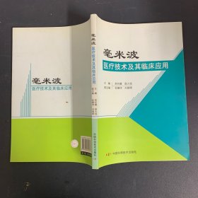 毫米波医疗技术及其临床应用