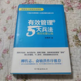 有效管理的5大兵法（柳传志 俞敏洪做序推荐 孙陶然全新管理巨著）