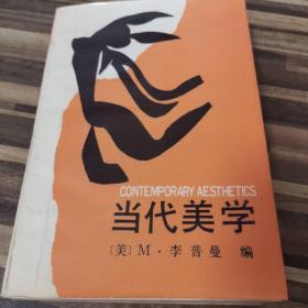 美学与文化批判译丛：当代美学