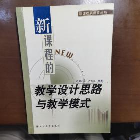 新课程的教学设计思路与教学模式——新课程实施者丛书