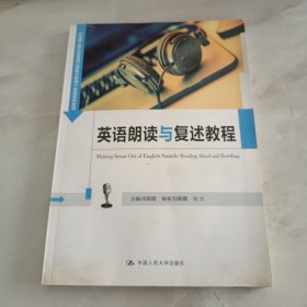 英语朗读与复述教程（中国人民大学《英语口语能力标准》实施系列教材）