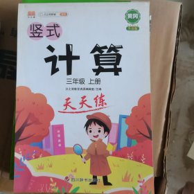 2021新版小学三年级上册数学竖式计算天天练每日一练口算题卡速算心算训练