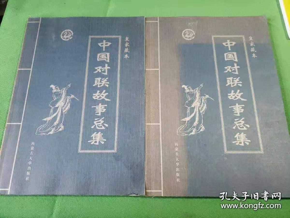 中国对联故事总集 ：一、二、三卷             皇家藏本