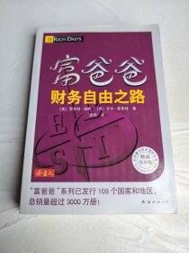 富爸爸财务自由之路