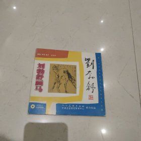 劉勃舒畫馬(制片麻艷嗚簽贈本，無光盤)