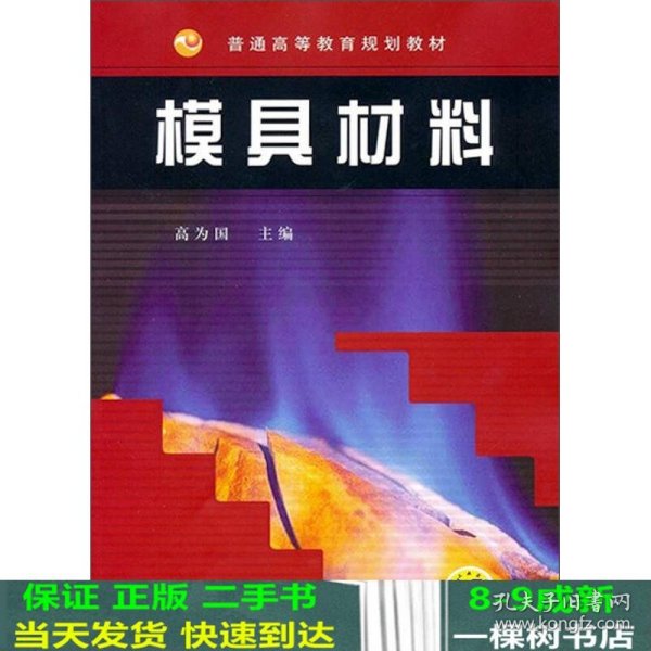 普通高等教育规划教材：模具材料