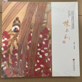 当代中国画实力派画家作品集. 王梦彤作品集（单本）