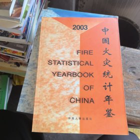 2003中国火灾统计年鉴