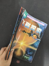 飛碟探索 1997年 雙月刊（第1、4、5、6期 總第97-102期）共4本合售 雜志