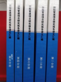 国际管道项目研究报告译文汇编2011-2014