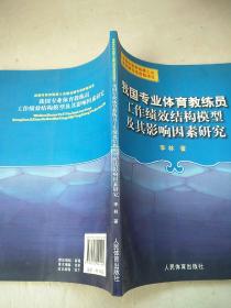 我国专业体育教练员工作绩效结构模型及其影响因素研究