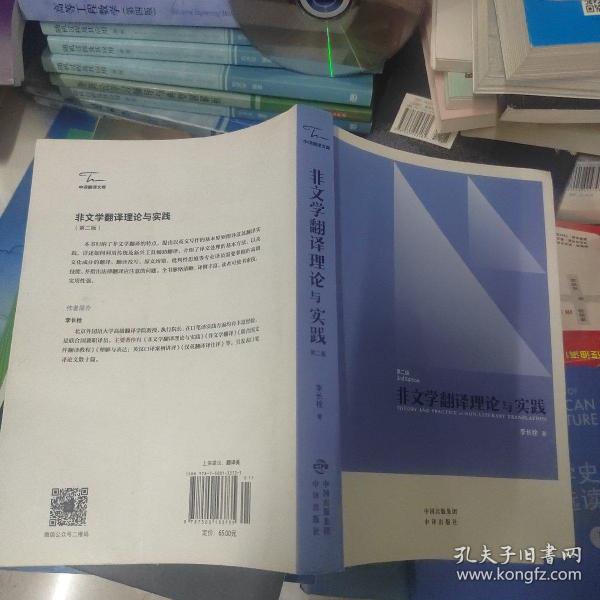 中译翻译教材·翻译专业研究生系列教材：非文学翻译理论与实践（第2版）