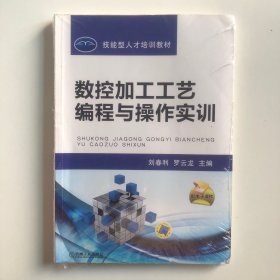 數(shù)控加工工藝編程與操作實(shí)訓(xùn)