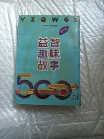 益智趣味故事500则