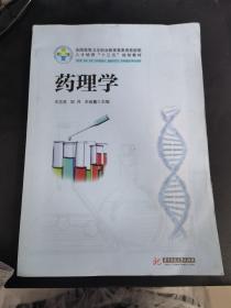 药理学（供护理、临床、药学、医学影像技术、康复治疗技术、医学检验技术等专业使用）