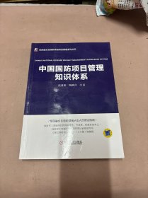 中国国防项目管理知识体系