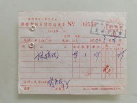 苏州市统一发货凭证国营朝阳百货商店发票（拟稿纸）