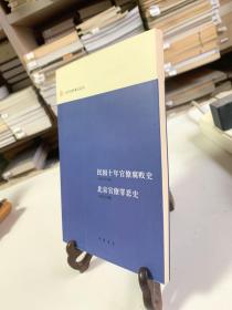 民国十年官僚腐败史 北京官僚罪恶史（首版一印）/近代史料笔记丛刊