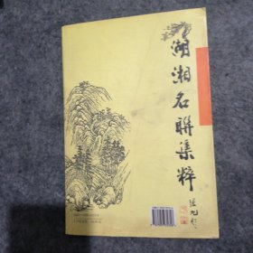 湖湘名联集粹