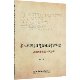 新入职班主任有效班级管理研究：以保定市第三中学为例