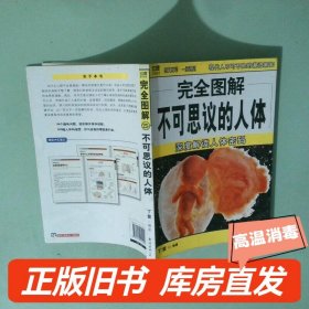 实拍图  不可思议的人体 深度解读人体密码