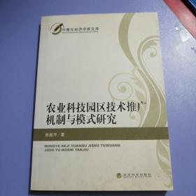 農業(yè)科技園區(qū)技術推廣機制與模式研究