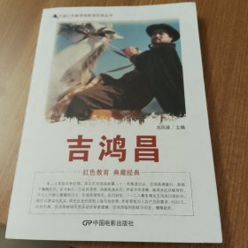 中国红色教育电影连环画丛书--吉鸿昌