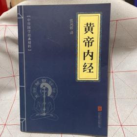 中华国学经典精粹·医学养生必读本：黄帝内经