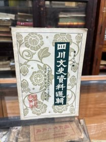 四川文史资料选辑   36  第三十六辑  (32开   品好  内容 :唐世芳：石室中学往事纪要。鄷中铁：三十年代（1936—1940）木刻运动在四川    艺术教育家李有行事略   爱国藏书家严谷孙  四川财训史略 刘湘主川开办的“七训”  我对“西康省财务人员训练所”的回忆