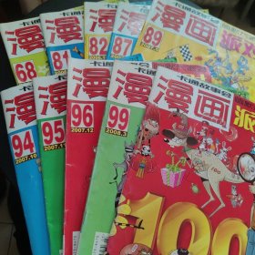 漫画派对（第68.81.82.87.89.94.95.96.99.100期）十本合售