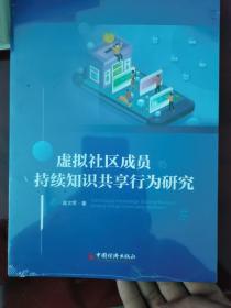 虚拟社区成员持续知识共享行为研究