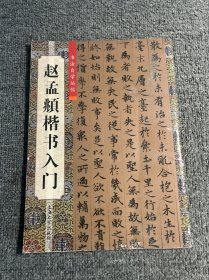 赵孟頫楷书入门