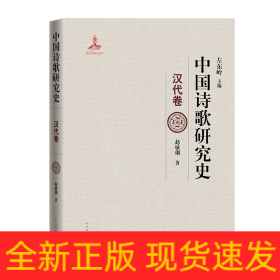 中国诗歌研究史(汉代卷)(精)