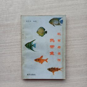 现货《热带鱼观赏与养殖》