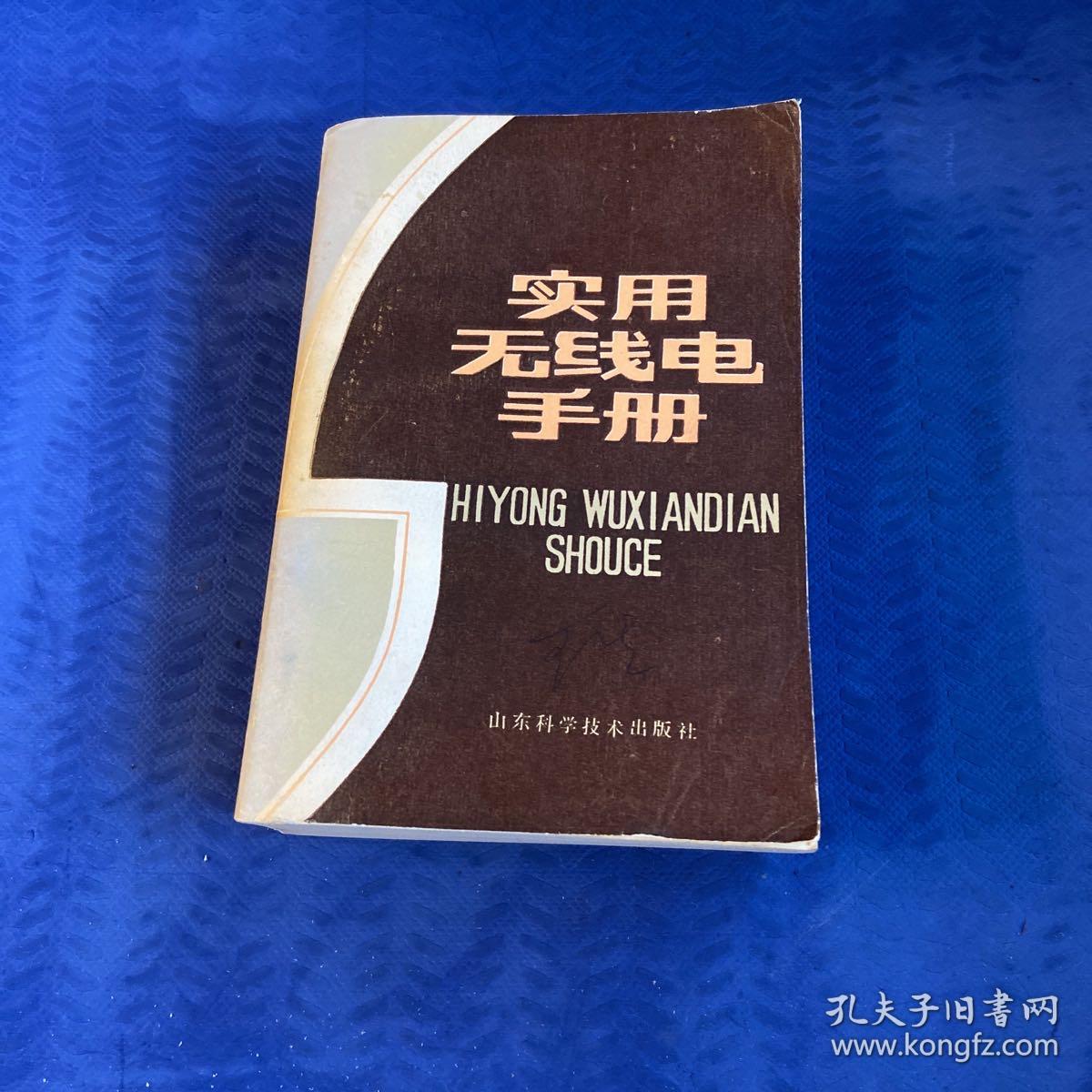 实用无线电手册
