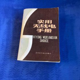 實(shí)用無(wú)線電手冊(cè)