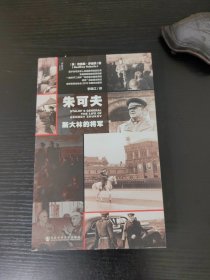 朱可夫：斯大林的将军【精装】