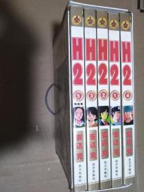 经典漫画简体中文合集珍藏版 H2 安达充 1-5全