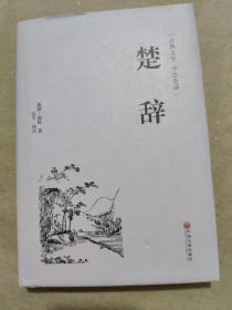 楚辞（古典文学 全注全译）